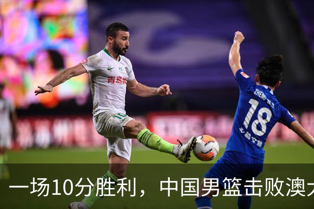 一场10分胜利，中国男篮击败澳大利亚！王俊杰23分，崔永熙12分