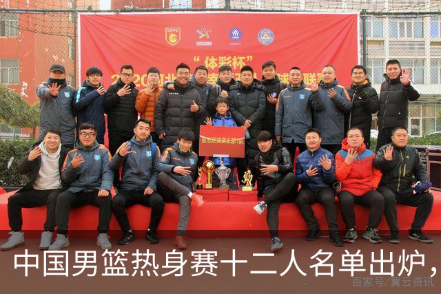 中国男篮热身赛十二人名单出炉，杨瀚森与贺希宁未入选