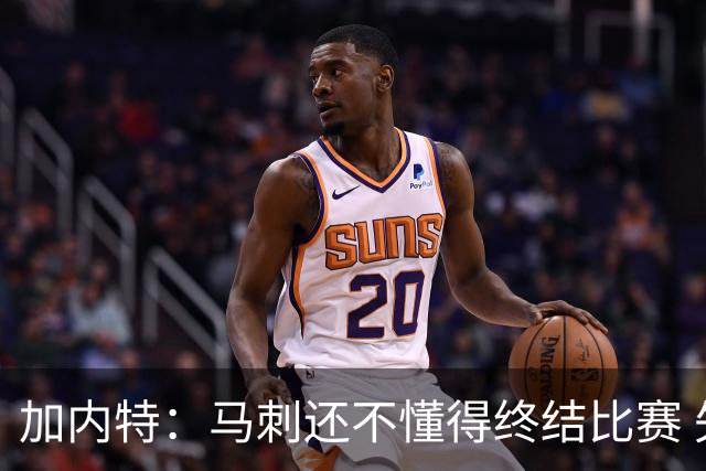 加内特：马刺还不懂得终结比赛 失利能让人学到东西