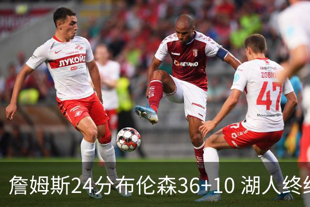 詹姆斯24分布伦森36+10 湖人终结尼克斯9连胜